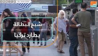 شبح البطالة يطارد تركيا