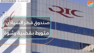 تورط صندوق قطر السيادي بقضية رشوة