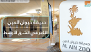حديقة حيوان العين الأكبر في الشرق الأوسط