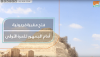 فتح مقبرة فرعونية أمام الجمهور للمرة الأولى