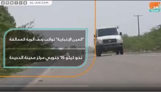 "العين الإخبارية" تواكب زحف "العمالقة" نحو كيلو 16 جنوبي مركز الحديدة
