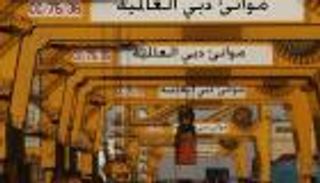 موانئ دبي تؤكد مواصلة إجراءات الدفاع عن حقوقها بمحطة دوراليه للحاويات