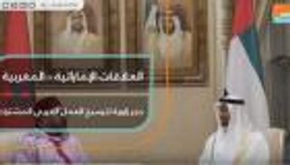 العلاقات الإماراتية المغربية.. حجر زاوية لترسيخ العمل العربي المشترك