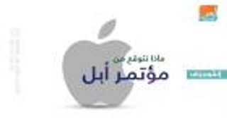 إنفوجراف.. ماذا تتوقع من مؤتمر أبل المنتظر؟