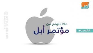 أبل تكشف عددا من الأجهزة في مؤتمر الأربعاء 