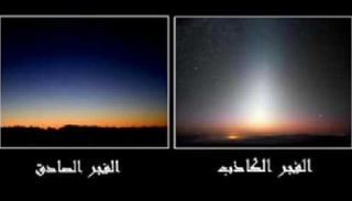 22 دقيقة هي الفرق بين الفجر الصادق والكاذب