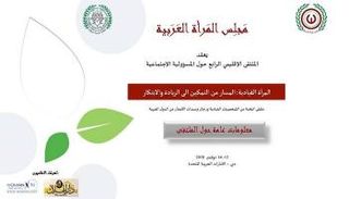 الإمارات تستضيف ملتقى مجلس المرأة العربية 12 نوفمبر