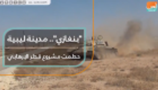 بنغازي ...مدينة ليبية حطمت مشروع قطر  الإرهابي