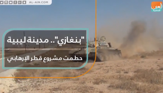 بنغازي.. مدينة ليبية حطمت مشروع قطر الإرهابي