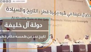 دولة آل خليفة.. تاريخ عجز عن طمسه حكام قطر