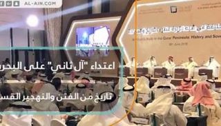 اعتداء آل ثاني على البحرين.. تاريخ من الفتن والتهجير القسري