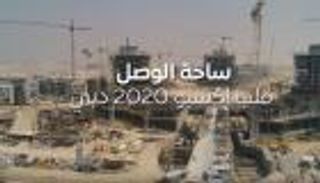 بالفيديو.. أحدث الصور الجوية لموقع إكسبو 2020 دبي