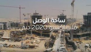 لقطة حديثة لموقع ساحة الوصل في إكسبو 2020