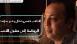 الكاتب حسن كمال يعبر بدراما الرياضة إلى حقول الأدب