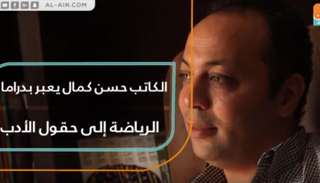الكاتب المصري حسن كمال
