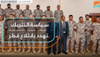 سياسة التتريك تهدد بابتلاع قطر