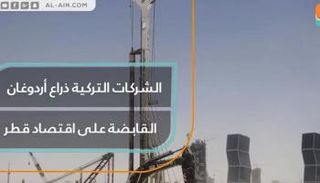 الشركات التركية ذراع أردوغان القابضة على اقتصاد قطر