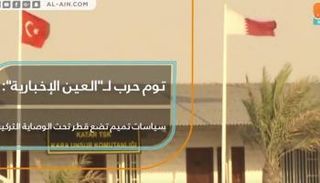  سياسات تميم وضعت قطر تحت الوصاية التركية