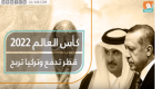 كأس العالم 2022.. قطر تدفع وتركيا تربح