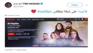 تيم حسن يعلن على تويتر دخول مسلسل "الهيبة" عالم "نتفليكس"