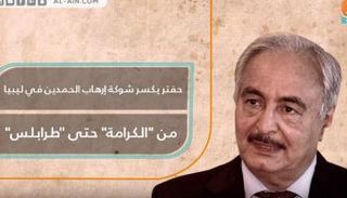حفتر يكسر شوكة تنظيم الحمدين القطري في ليبيا