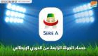 فيديوجراف.. حصاد الجولة الرابعة من الدوري الإيطالي