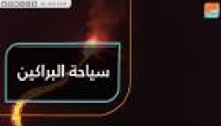 بركان "بيتون دو لا فورنيز" يجذب السياح إلى جزيرة لا ريونيون الفرنسية