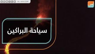 بركان "بيتون دو لا فورنيز" يجذب السياح إلى جزيرة لا ريونيون الفرنسية 