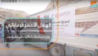 الهلال الأحمر الإماراتي يوزع مساعدات غذائية في حضرموت