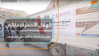 الهلال الأحمر الإماراتي يوزع مساعدات غذائية في حضرموت