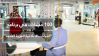 100 مشارك في برنامج "القيادات الإعلامية العربية الشابة"