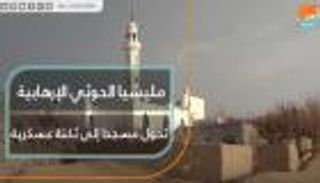 مليشيا الحوثي الإرهابية تحول مسجدا إلى ثكنة عسكرية
