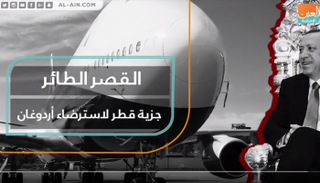 القصر الطائر.. جزية قطر لاسترضاء أردوغان