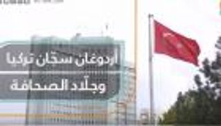 أردوغان سجان تركيا وجلاد الصحافة