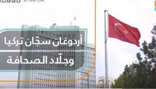 العلم التركي شاهد على سجون أردوغان 