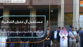 مستقبل آل غفران القطرية في انتظار عدالة أممية تحميه من بطش الحمدين