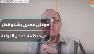 مصري يشكو قطر إلى منظمة العمل الدولية