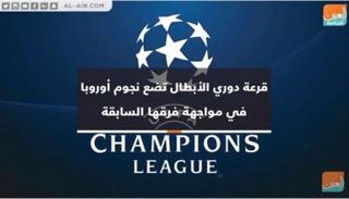 دوري أبطال أوروبا