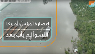 إعصار فلورنس بأمريكا.. الأسوأ لم يأت بعد
