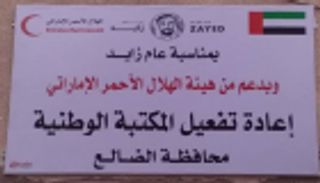 الهلال الأحمر الإماراتي يعيد ترميم المكتبة الوطنية بالضالع اليمنية