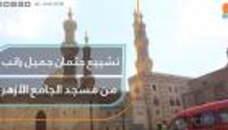 تشييع جثمان الممثل المصري جميل راتب من مسجد الجامع الأزهر