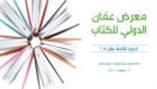 17 دولة عربية وأجنبية تشارك في معرض عمان للكتاب