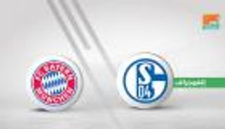 إنفوجراف.. شالكه يستدعي ذكريات موسم المجد لقهر بايرن ميونيخ