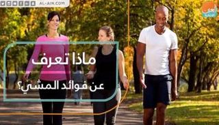 ماذا تعرف عن فوائد المشي؟