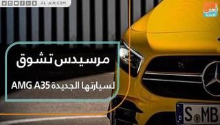 مرسيدس تشوق لسيارتها الجديدة AMG A35