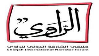 شعار ملتقى الشارقة الدولي للراوي