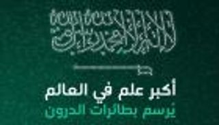 300 طائرة درون ترسم أكبر علمين للسعودية لدخول موسوعة جينيس