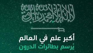 300 طائرة درون ترسم أكبر علمين للسعودية في العالم
