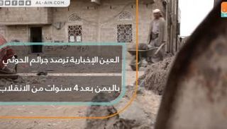 جرائم الحوثي باليمن بعد 4 سنوات من الانقلاب