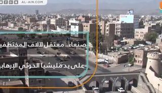 صنعاء.. معتقل لآلاف المختطفين على يد مليشيا الحوثي الإرهابية